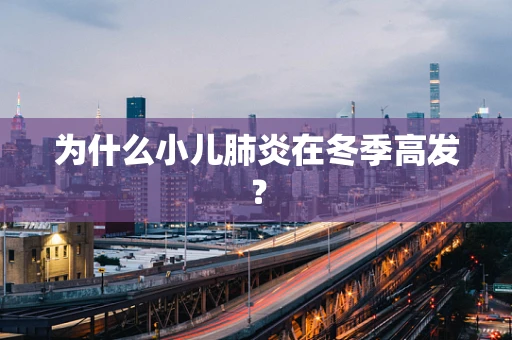 为什么小儿肺炎在冬季高发？