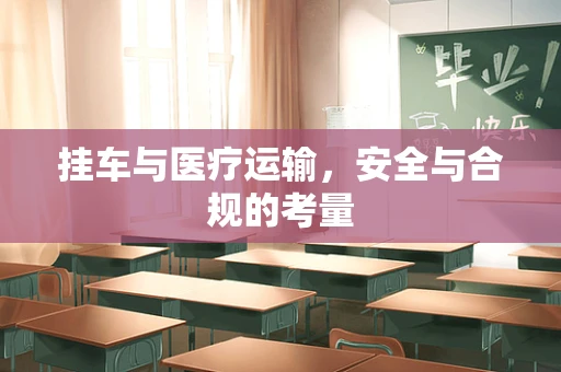 挂车与医疗运输，安全与合规的考量