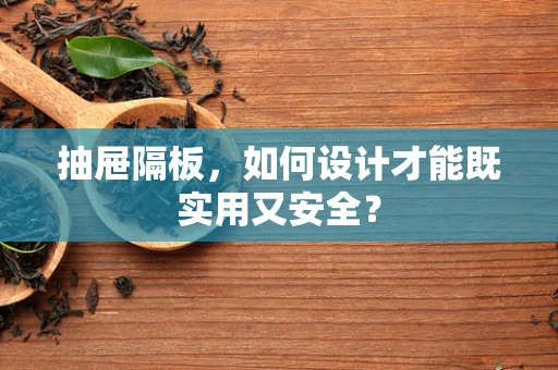 抽屉隔板，如何设计才能既实用又安全？