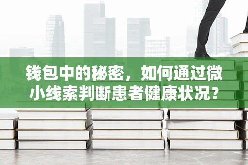 钱包中的秘密，如何通过微小线索判断患者健康状况？