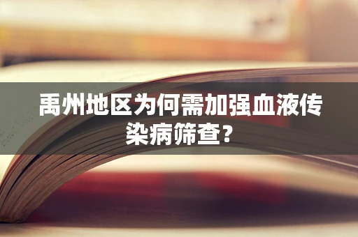 禹州地区为何需加强血液传染病筛查？