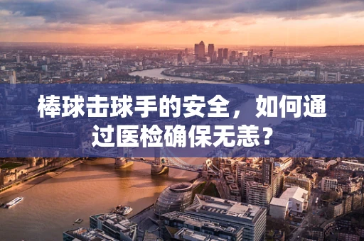 棒球击球手的安全，如何通过医检确保无恙？