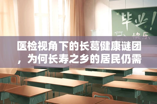 医检视角下的长葛健康谜团，为何长寿之乡的居民仍需关注这一隐秘指标？