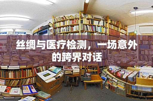 丝绸与医疗检测，一场意外的跨界对话