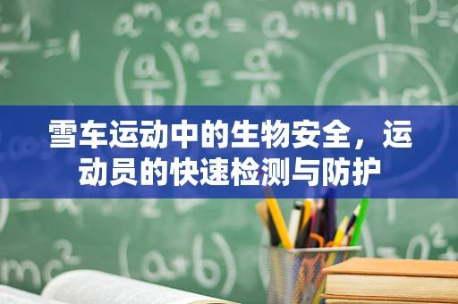 雪车运动中的生物安全，运动员的快速检测与防护