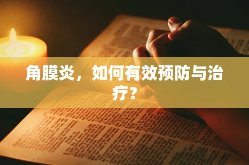 角膜炎，如何有效预防与治疗？