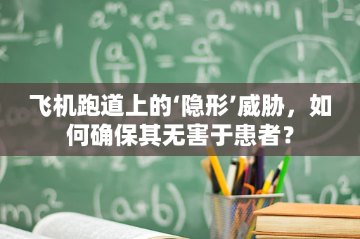 飞机跑道上的‘隐形’威胁，如何确保其无害于患者？