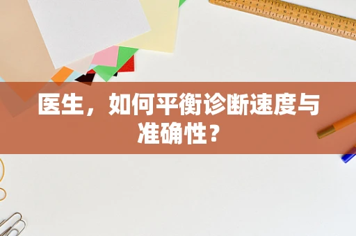 医生，如何平衡诊断速度与准确性？