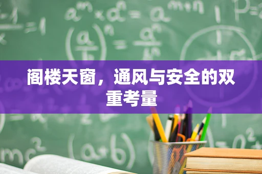 阁楼天窗，通风与安全的双重考量