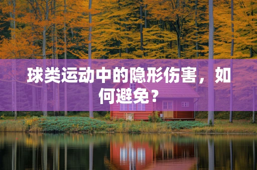 球类运动中的隐形伤害，如何避免？