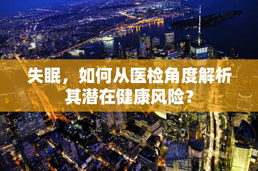 失眠，如何从医检角度解析其潜在健康风险？