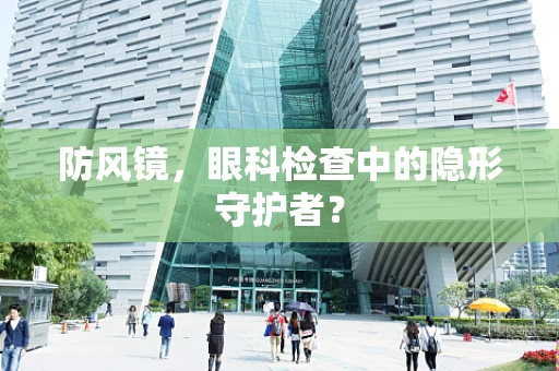 防风镜，眼科检查中的隐形守护者？