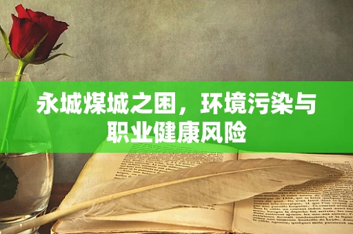 永城煤城之困，环境污染与职业健康风险