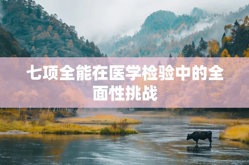 七项全能在医学检验中的全面性挑战