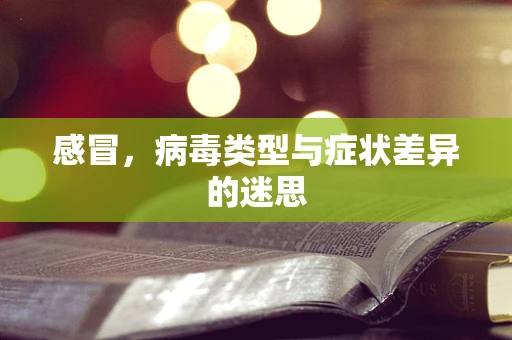 感冒，病毒类型与症状差异的迷思