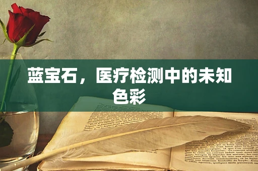 蓝宝石，医疗检测中的未知色彩