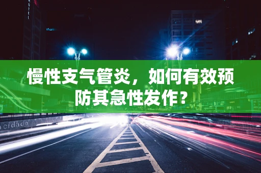 慢性支气管炎，如何有效预防其急性发作？