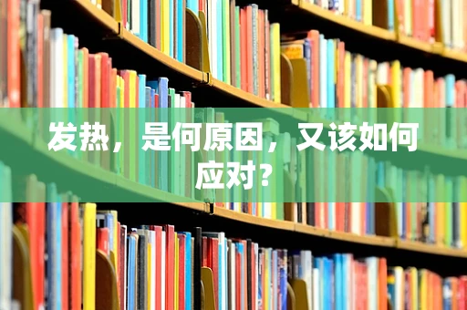 发热，是何原因，又该如何应对？