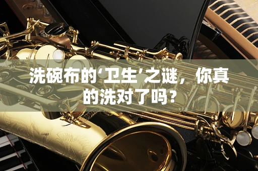 洗碗布的‘卫生’之谜，你真的洗对了吗？