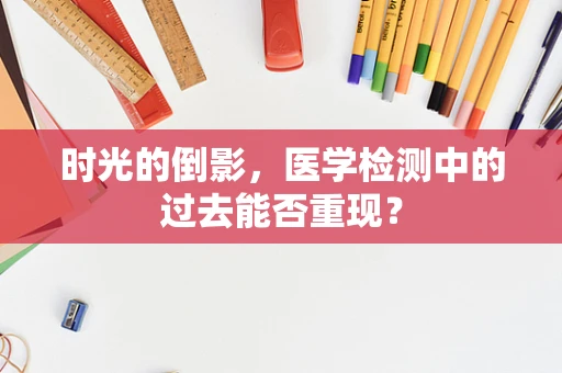 时光的倒影，医学检测中的过去能否重现？