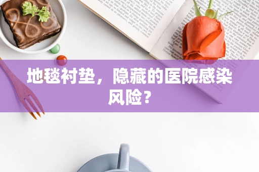 地毯衬垫，隐藏的医院感染风险？