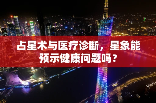 占星术与医疗诊断，星象能预示健康问题吗？