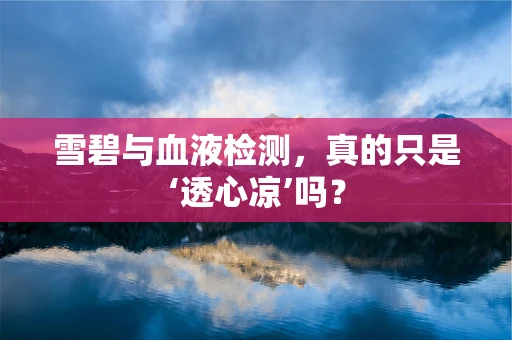 雪碧与血液检测，真的只是‘透心凉’吗？