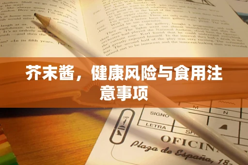 芥末酱，健康风险与食用注意事项