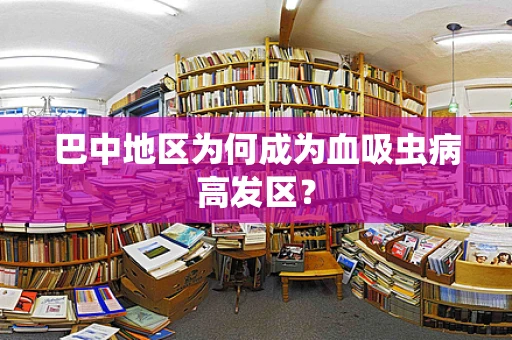 巴中地区为何成为血吸虫病高发区？