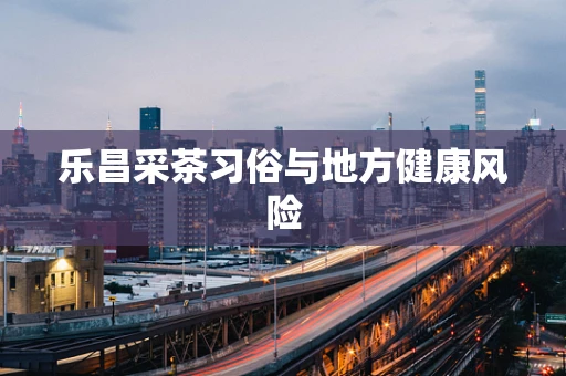 乐昌采茶习俗与地方健康风险