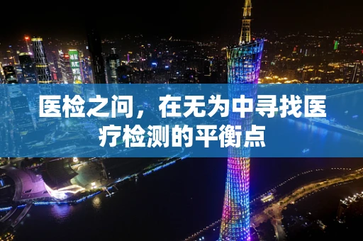 医检之问，在无为中寻找医疗检测的平衡点