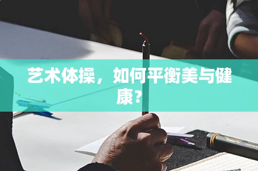 艺术体操，如何平衡美与健康？