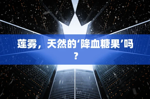 莲雾，天然的‘降血糖果’吗？