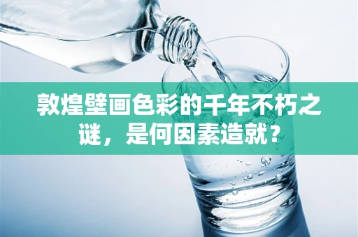 敦煌壁画色彩的千年不朽之谜，是何因素造就？