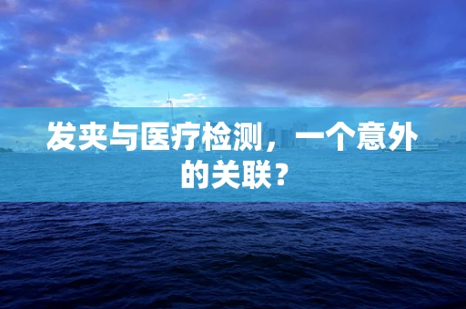 发夹与医疗检测，一个意外的关联？