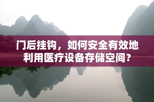 门后挂钩，如何安全有效地利用医疗设备存储空间？