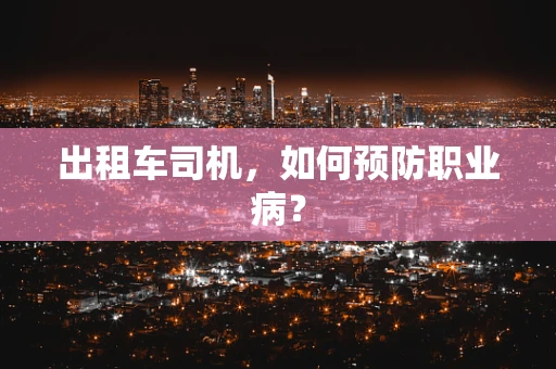 出租车司机，如何预防职业病？