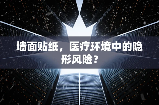 墙面贴纸，医疗环境中的隐形风险？