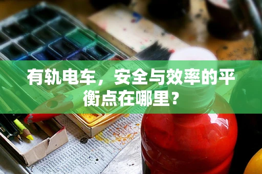 有轨电车，安全与效率的平衡点在哪里？
