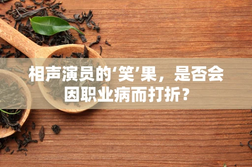 相声演员的‘笑’果，是否会因职业病而打折？