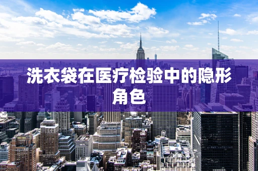 洗衣袋在医疗检验中的隐形角色