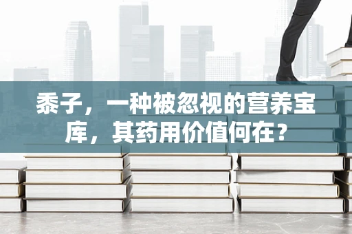 黍子，一种被忽视的营养宝库，其药用价值何在？