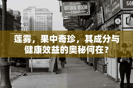 莲雾，果中奇珍，其成分与健康效益的奥秘何在？