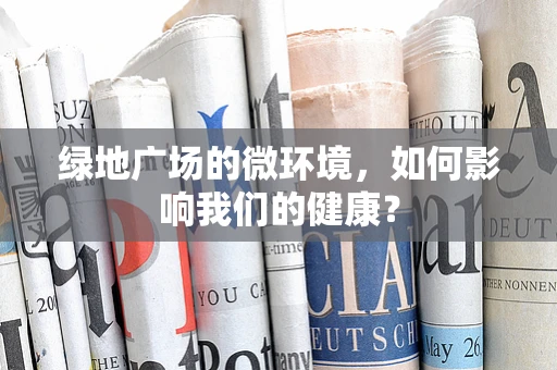 绿地广场的微环境，如何影响我们的健康？