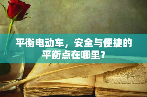平衡电动车，安全与便捷的平衡点在哪里？