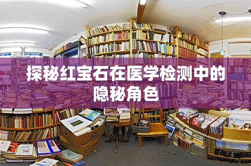 探秘红宝石在医学检测中的隐秘角色