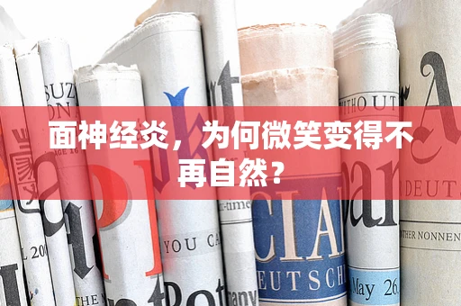 面神经炎，为何微笑变得不再自然？