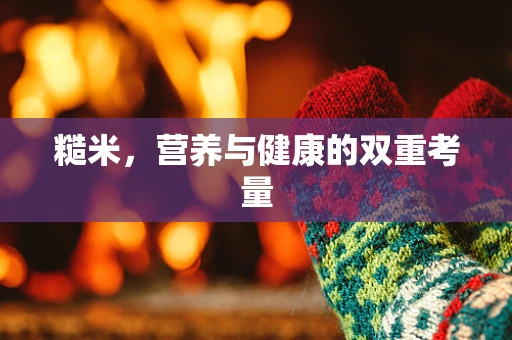 糙米，营养与健康的双重考量
