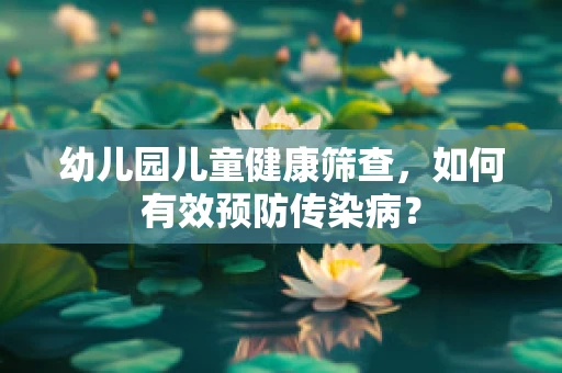 幼儿园儿童健康筛查，如何有效预防传染病？