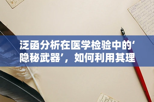 泛函分析在医学检验中的‘隐秘武器’，如何利用其理论优化诊断精度？